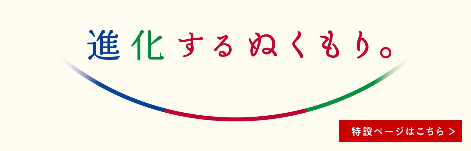 進化するぬくもり。