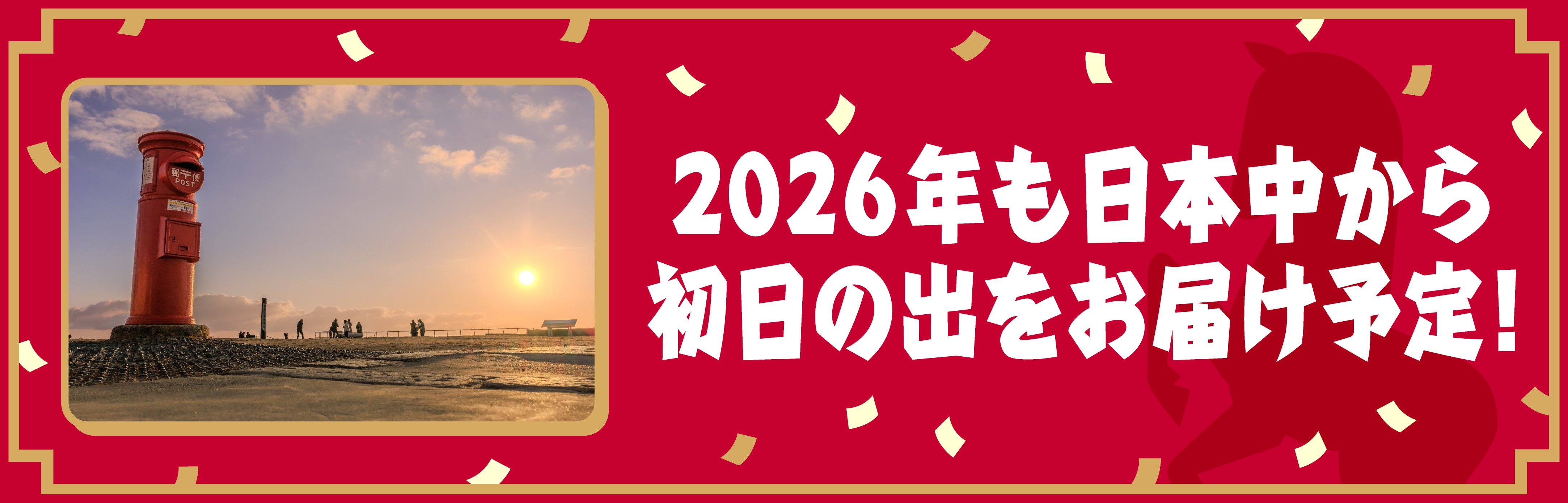 【予告バナー】新年の始まりを、日本各所の初日の出とともに