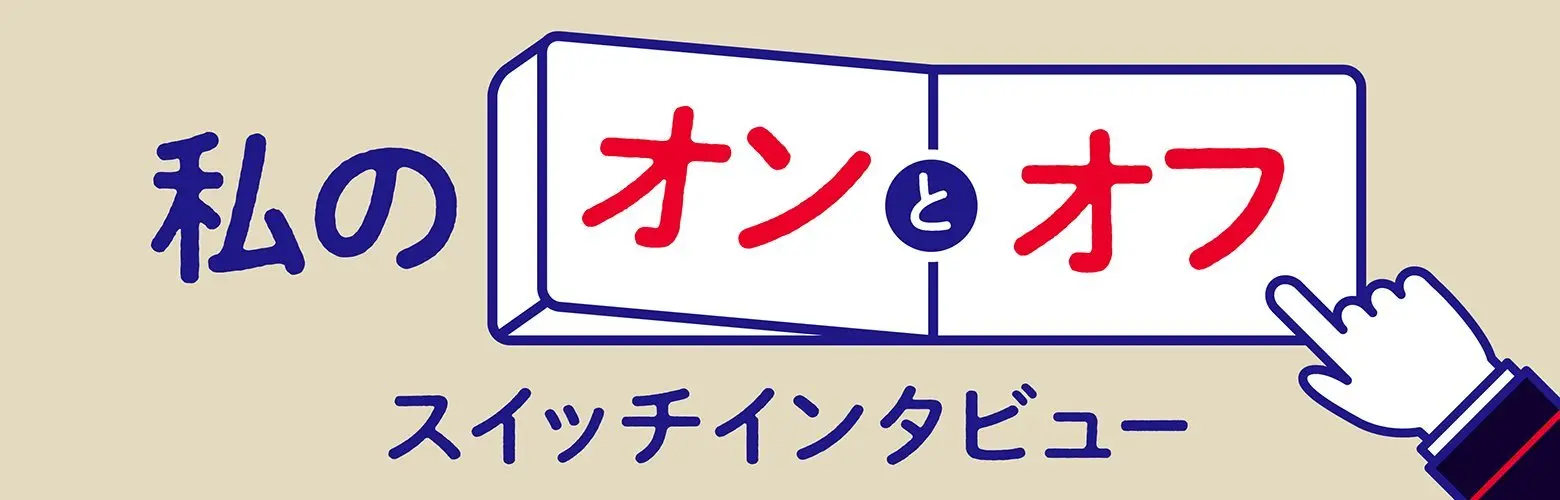 私のオンオフスイッチインタビュー_画像サムネイル