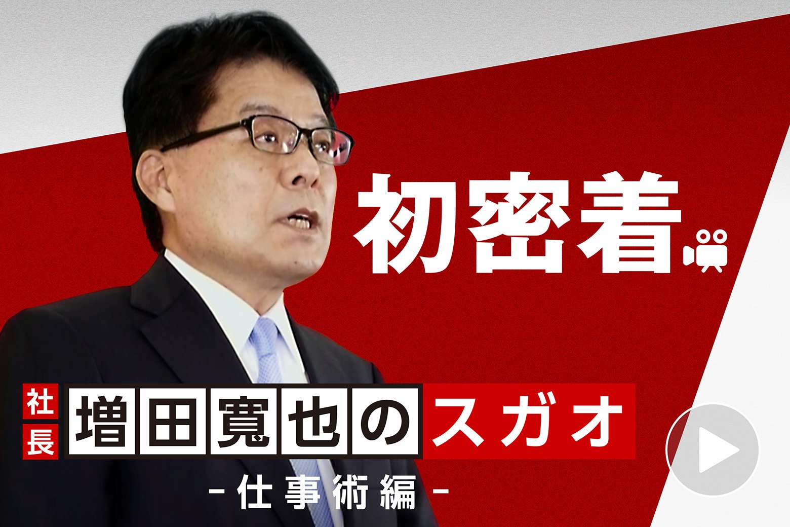 密着！社長増田寬也のスガオに迫る！仕事術編