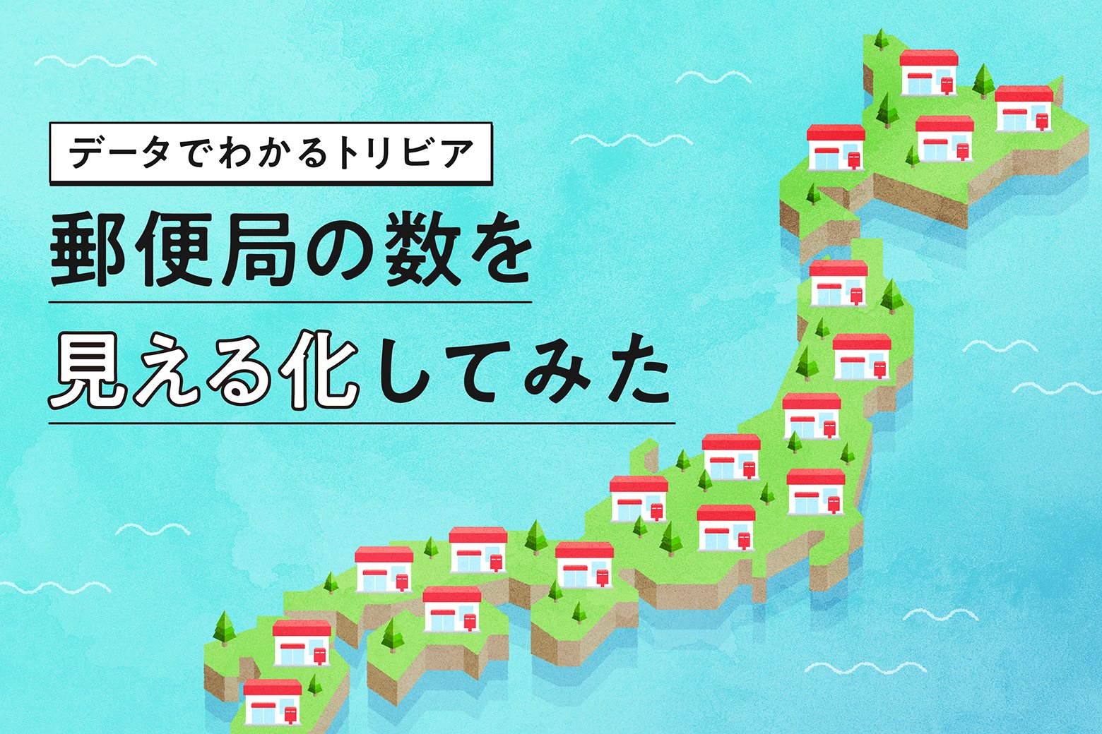 【データでわかるトリビア】 全国の郵便局の数を「見える化」してみた！