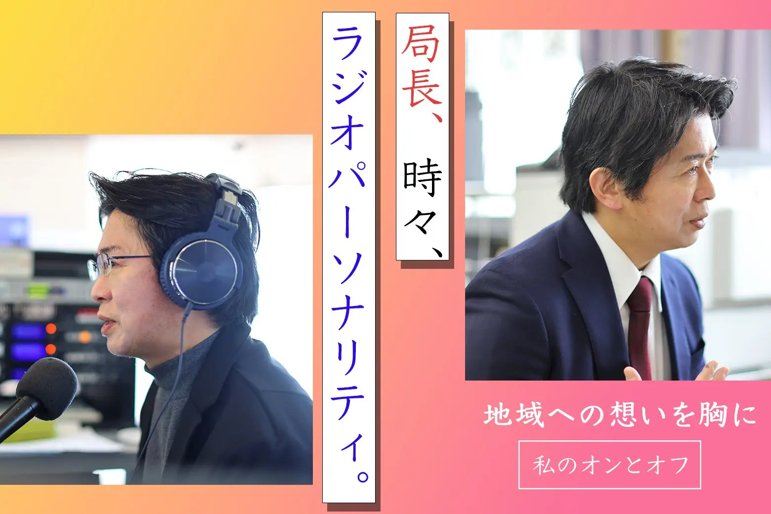 郵便局から、そしてラジオマイクの前から。地域を愛する心が結ぶ相乗効果｜私のオンとオフ スイッチインタビュー_画像サムネイル