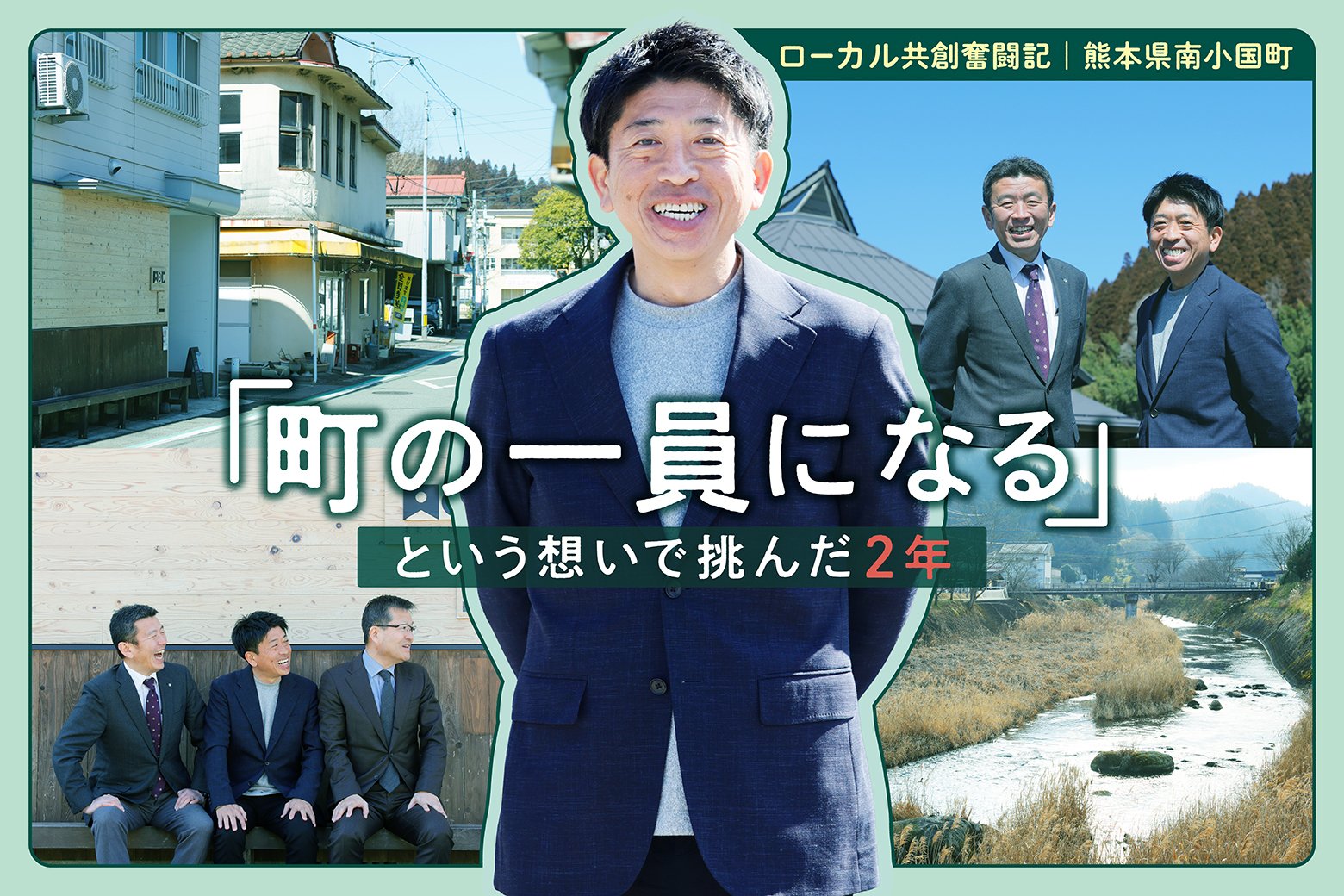 町の一員になるという想いを胸に。人手不足解消に向けた覚悟と挑戦｜ローカル共創奮闘記 Vol.11_画像サムネイル