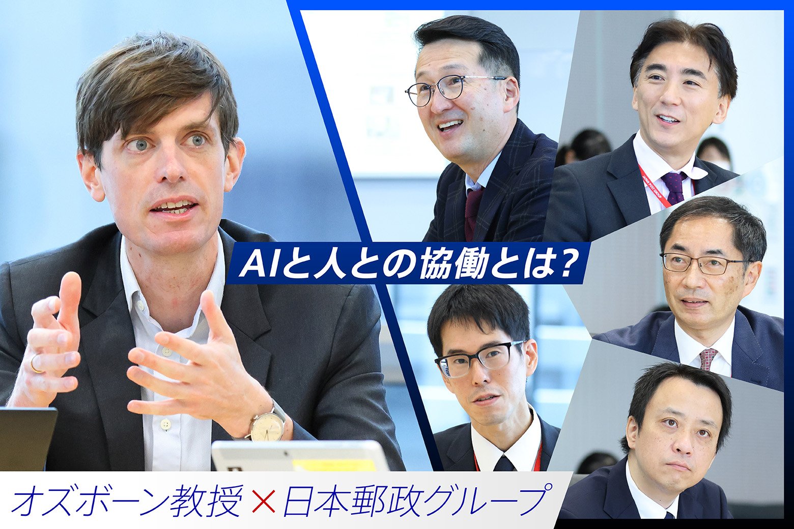 マイケル・オズボーン教授×日本郵政グループ 「AIと人との協働」で目指す未来