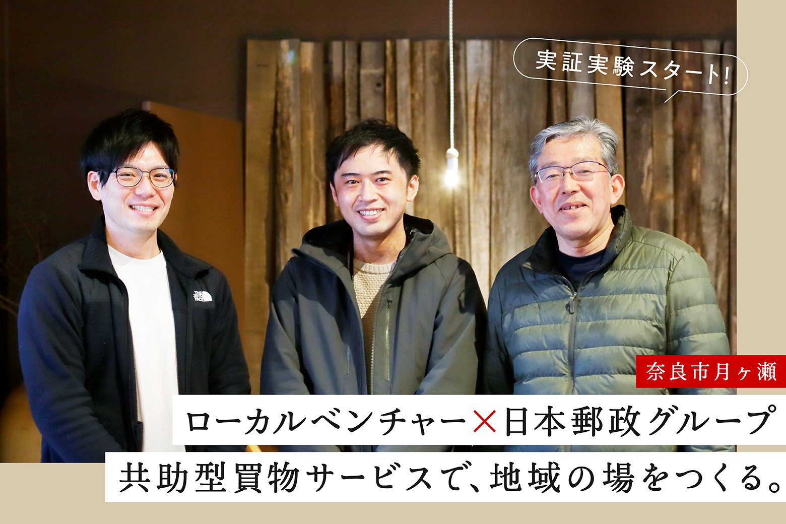 ローカル共創のススメVol.3 奈良市月ヶ瀬で買物を通じた新しい地域拠点づくりがスタート！