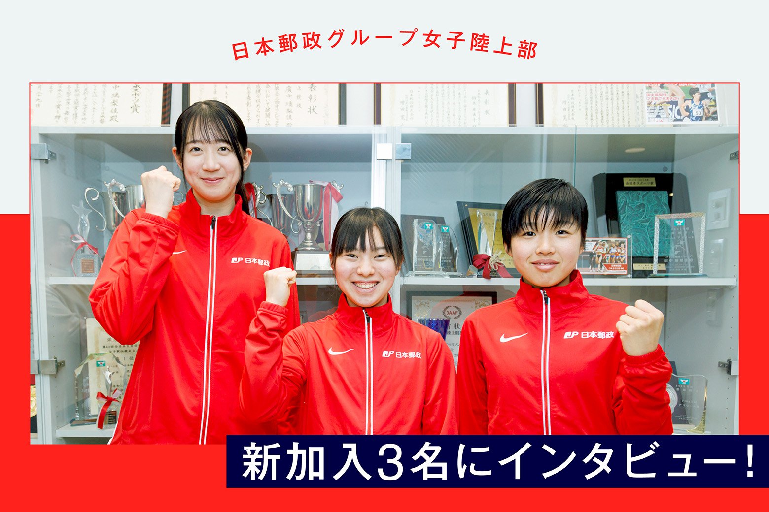 初合宿は？今後の抱負は？ 創部10年目を迎えた日本郵政グループ女子陸上部に新加入した3名にインタビュー！