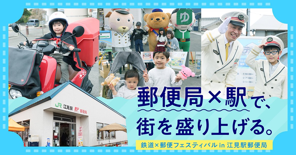 鉄道×郵便！ 郵便局と駅の融合で目指す地域活性｜街とつながるJP百景