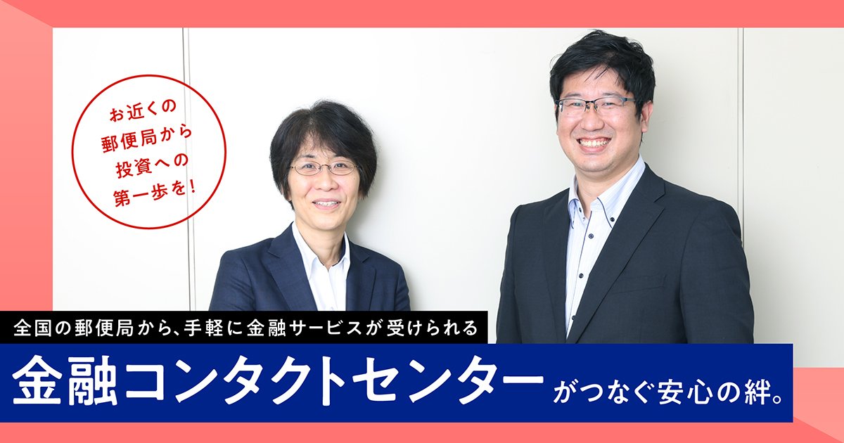 離れた場所から投資への第一歩をサポート。金融コンタクトセンターが