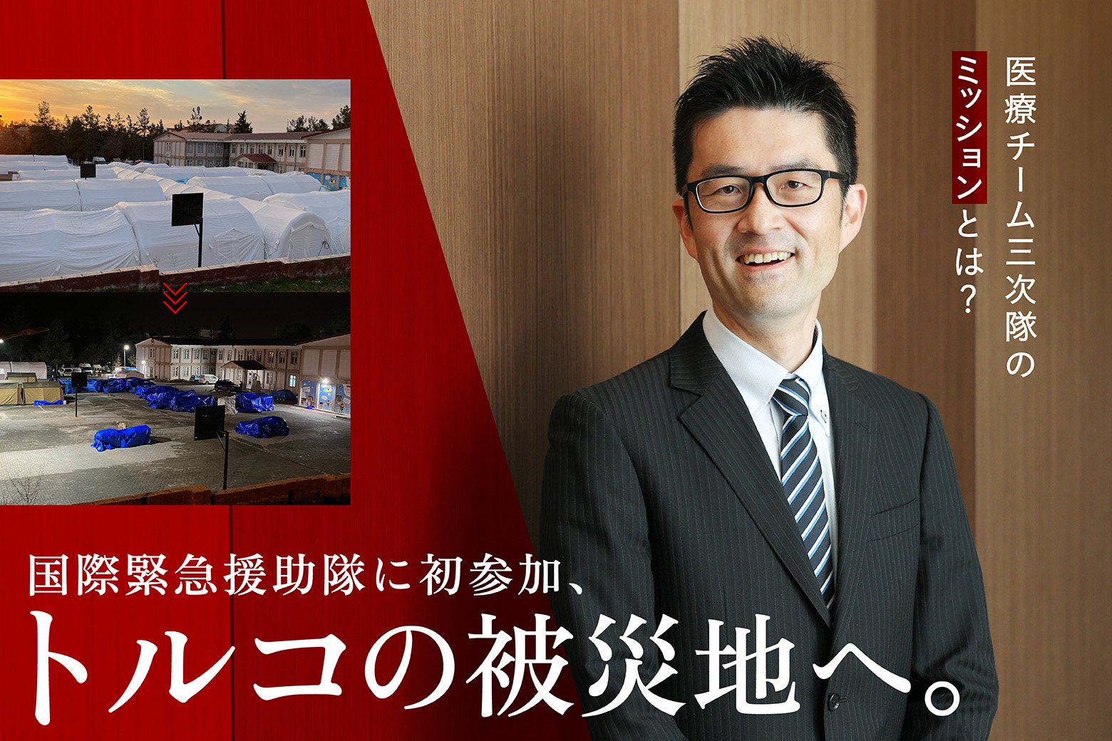 医療チーム三次隊のミッションとは?国際緊急救助隊に初参加、トルコの被災地へ。