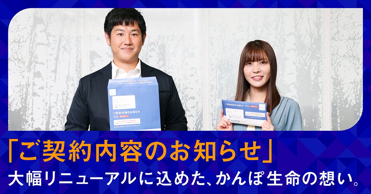 かんぽ生命とお客さまの架け橋となる「ご契約内容のお知らせ」が大幅