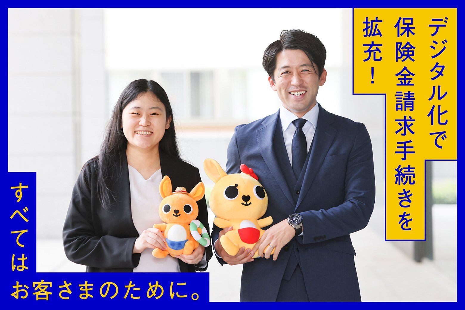 デジタル化で保険金請求手続きを拡充!すべてはお客さまのために。