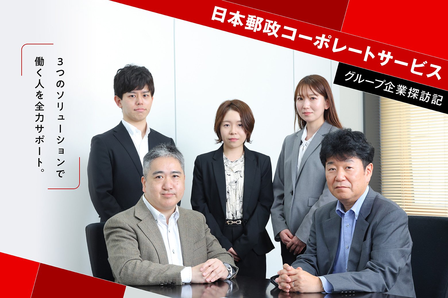 【グループ企業探訪記】日本郵政コーポレートサービス株式会社の存在意義と使命