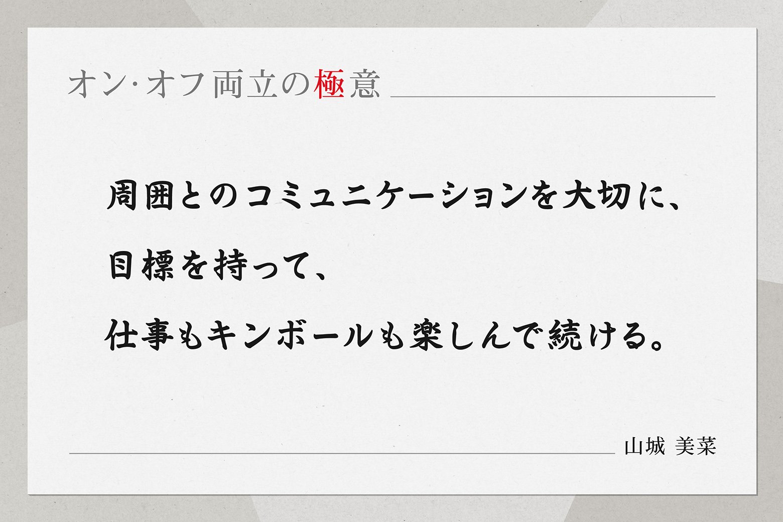 オン・オフ両立の極意