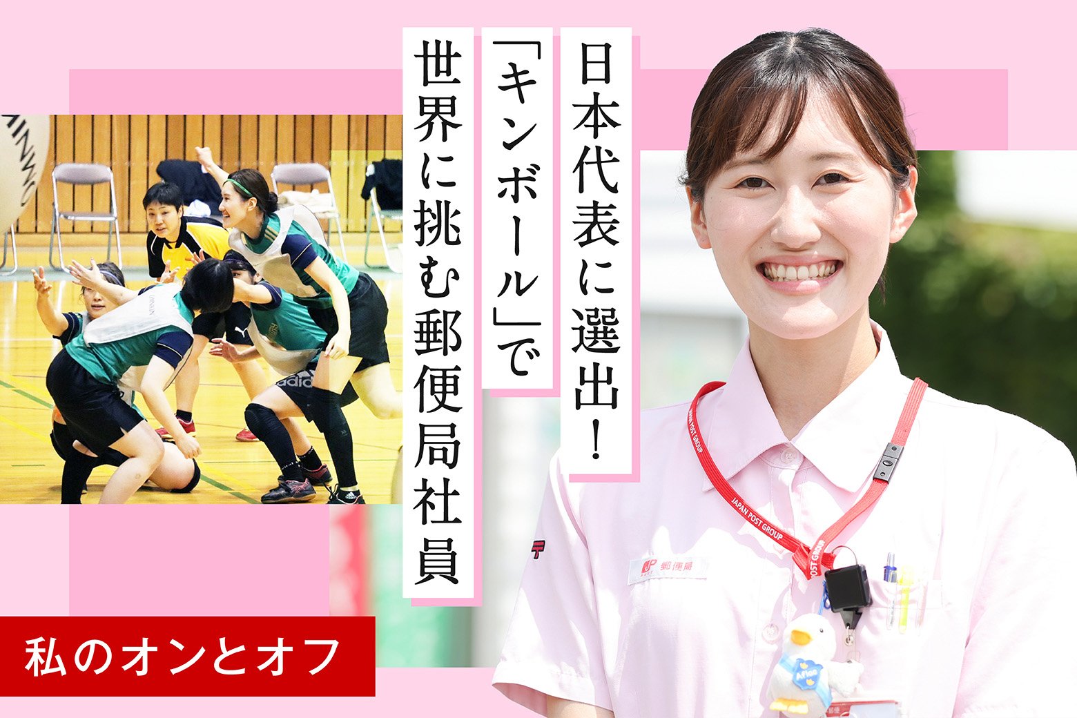 私のオンとオフ スイッチインタビュー ニュースポーツ「キンボール」日本代表!世界と戦う郵便局社員