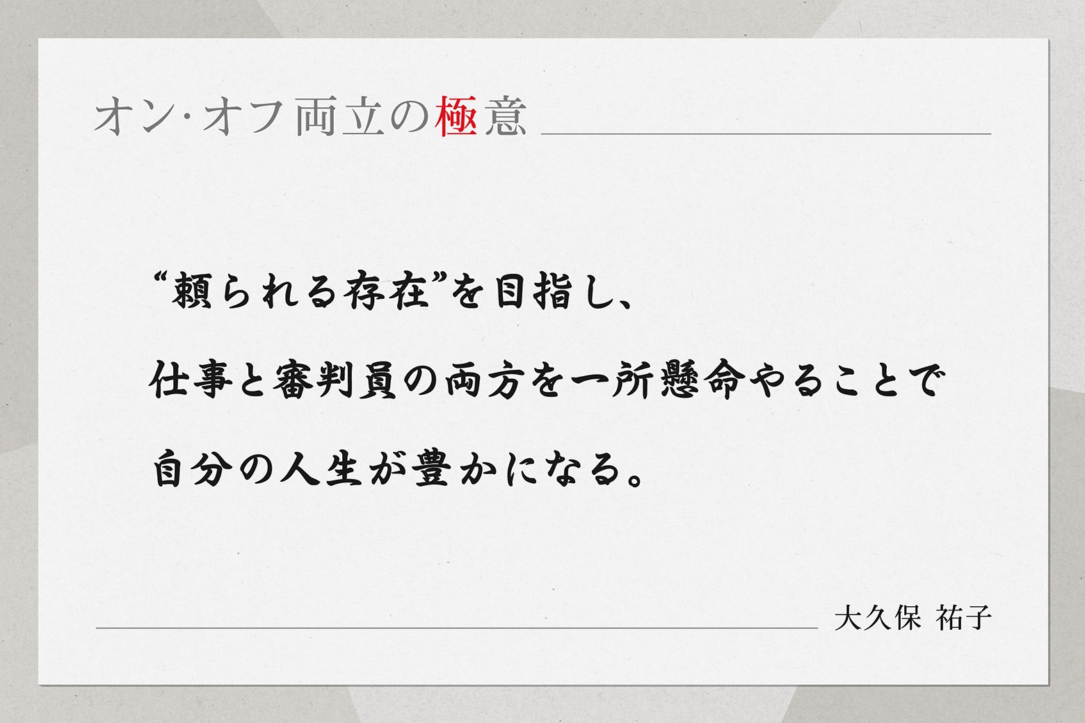 オン・オフ両立の極意
