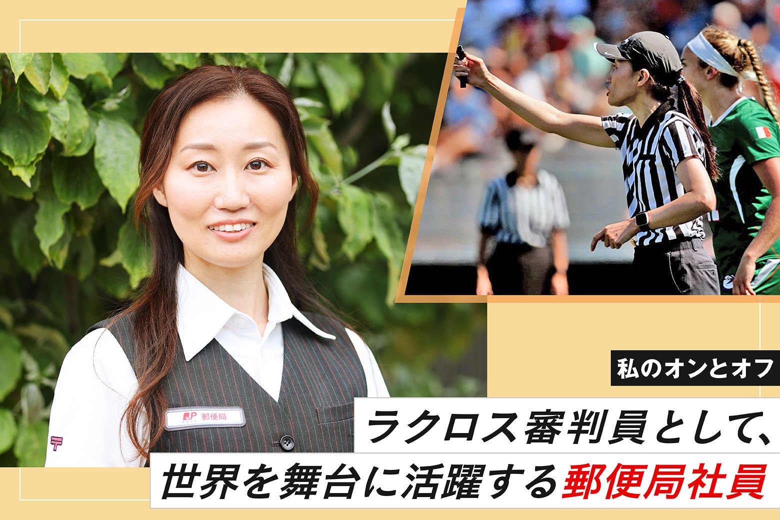 私のオンとオフ スイッチインタビュー ラクロス審判員として国際大会で活躍する、郵便局社員のリアルボイス