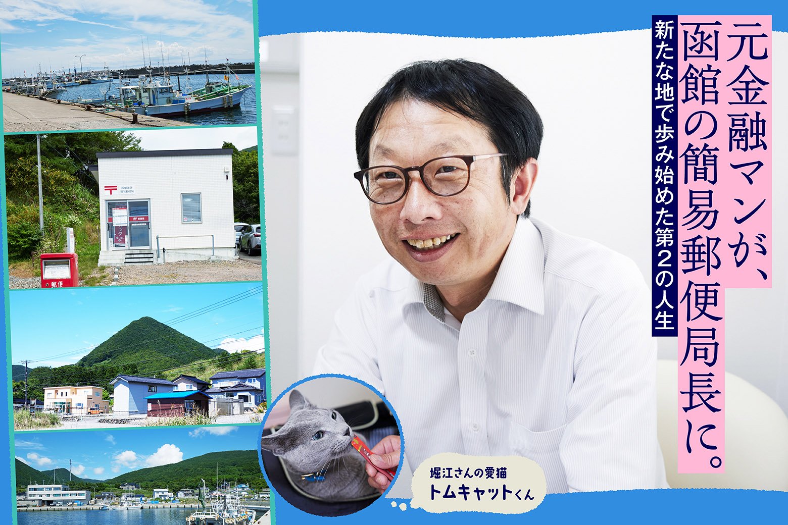 東京の金融マンから函館の簡易郵便局長に! 第2の人生をより楽しむための新たな挑戦