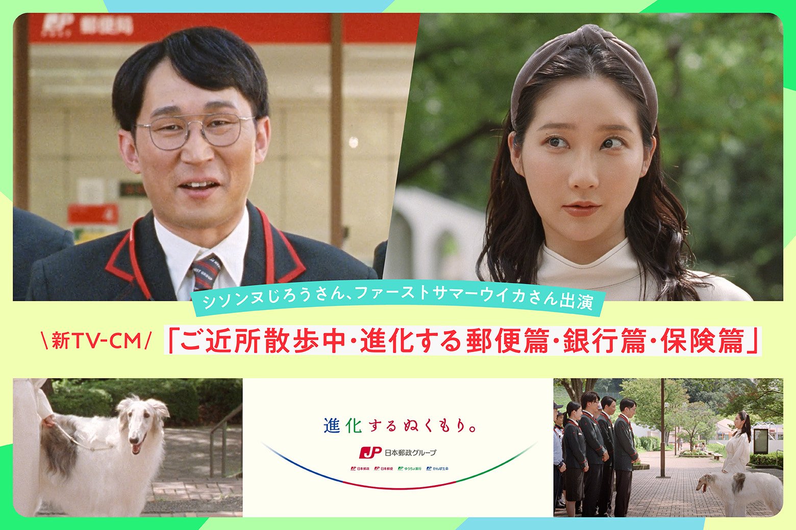 郵便局の「進化」と「ぬくもり」を描いた新TV-CMに、シソンヌじろうさん、ファーストサマーウイカさん出演。
