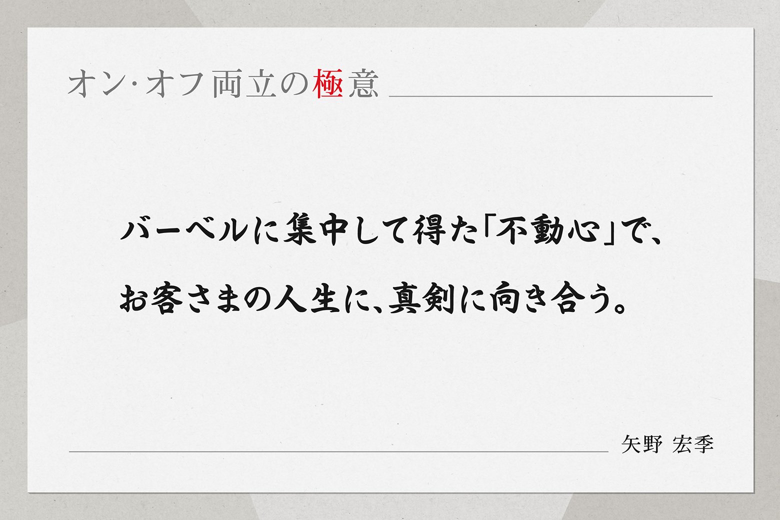 オン・オフ両立の極意
