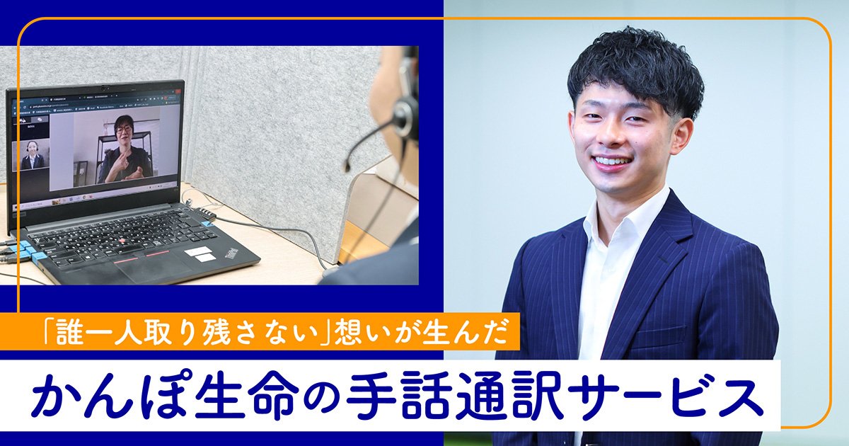 JP CAST　誰もが不自由なく使える、多様性あるサービスを目指して。かんぽ生命が開始した「手話通訳サービス」