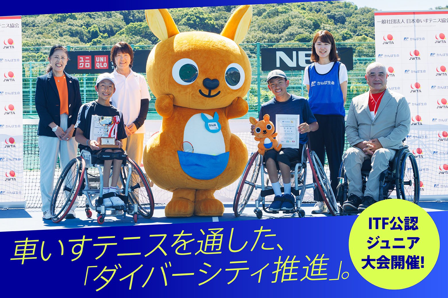 国際テニス連盟公認の車いすテニスジュニア大会を開催。かんぽ生命が目指す、スポーツを通したダイバーシティの推進 