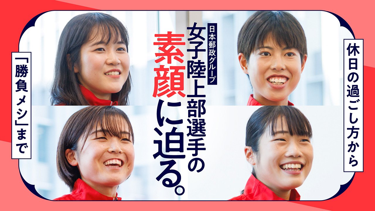 休日の過ごし方から「勝負メシ」まで、日本郵政グループ女子陸上部選手の素顔に迫る！