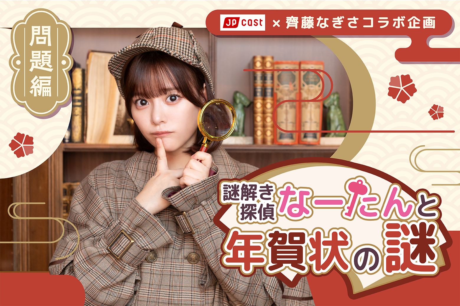 【問題編】JP CAST×齊藤なぎさコラボ企画「謎解き探偵なーたんと年賀状の謎」
