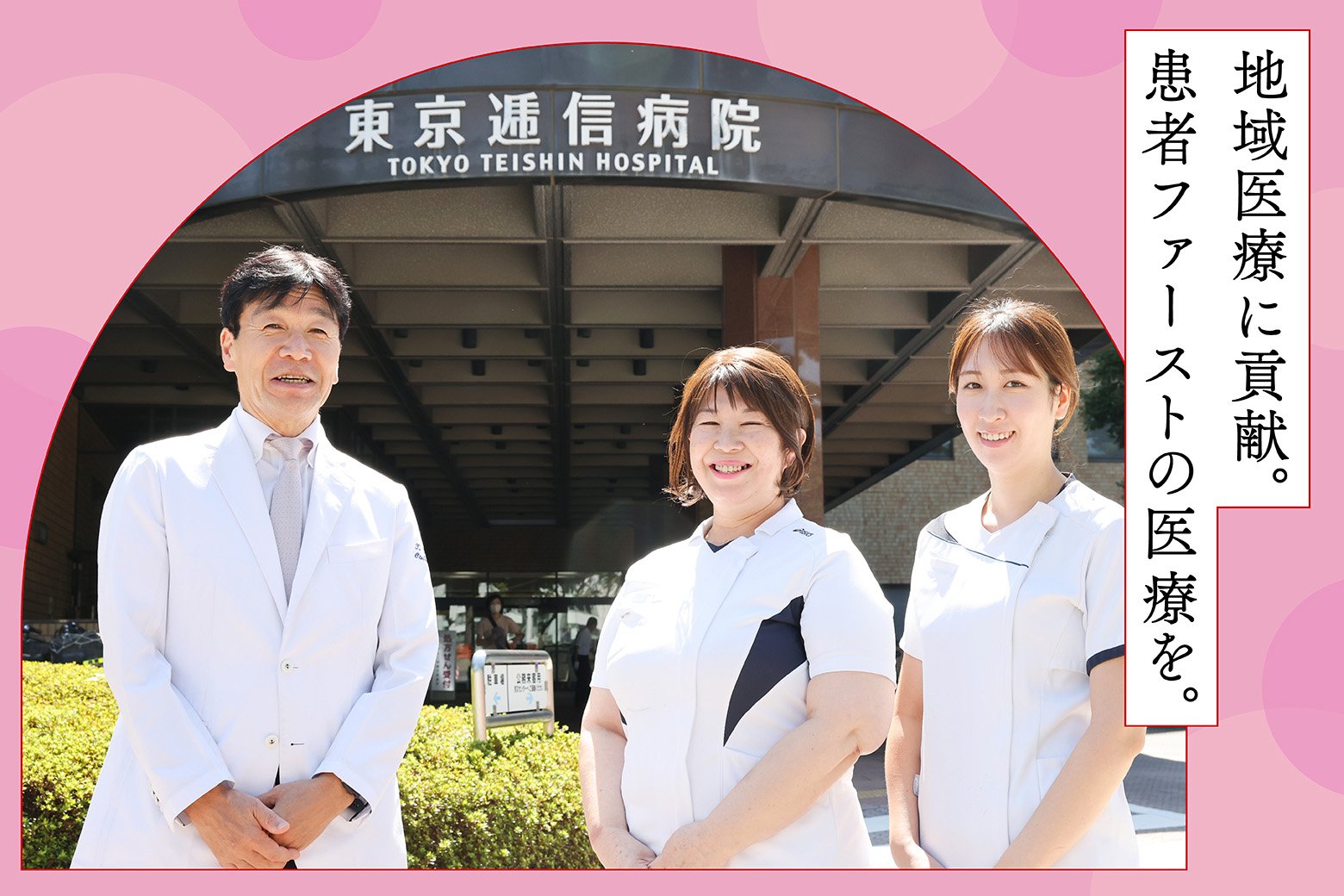 地域医療を担う東京逓信病院の取り組みと、がんケアの現場で大切なこと