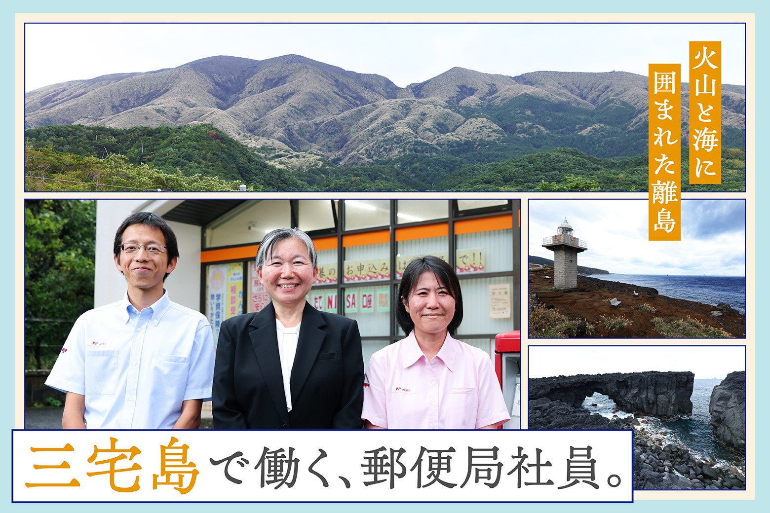火山島のダイナミックな自然に接し働く郵便局社員!離島勤務の知られざる魅力とは?