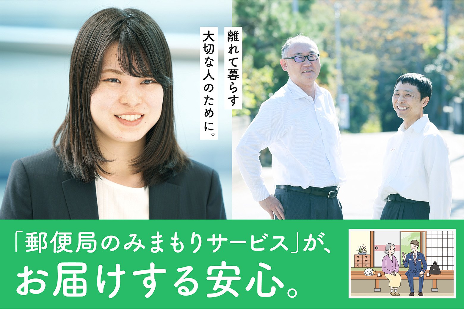 離れて暮らす大切な人のために。「郵便局のみまもりサービス」がお届けする安心