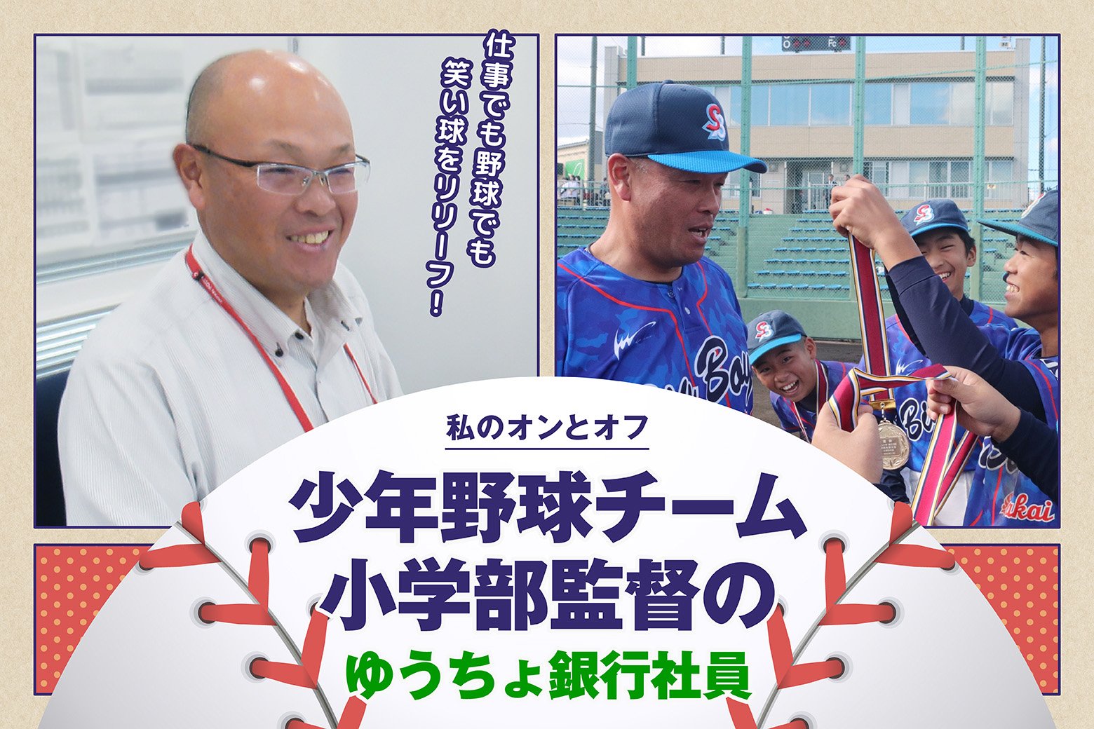 私のオンとオフ スイッチインタビュー 野球の楽しさを広めたい! 笑顔でプレーする子どもの育成に励むゆうちょ銀行社員