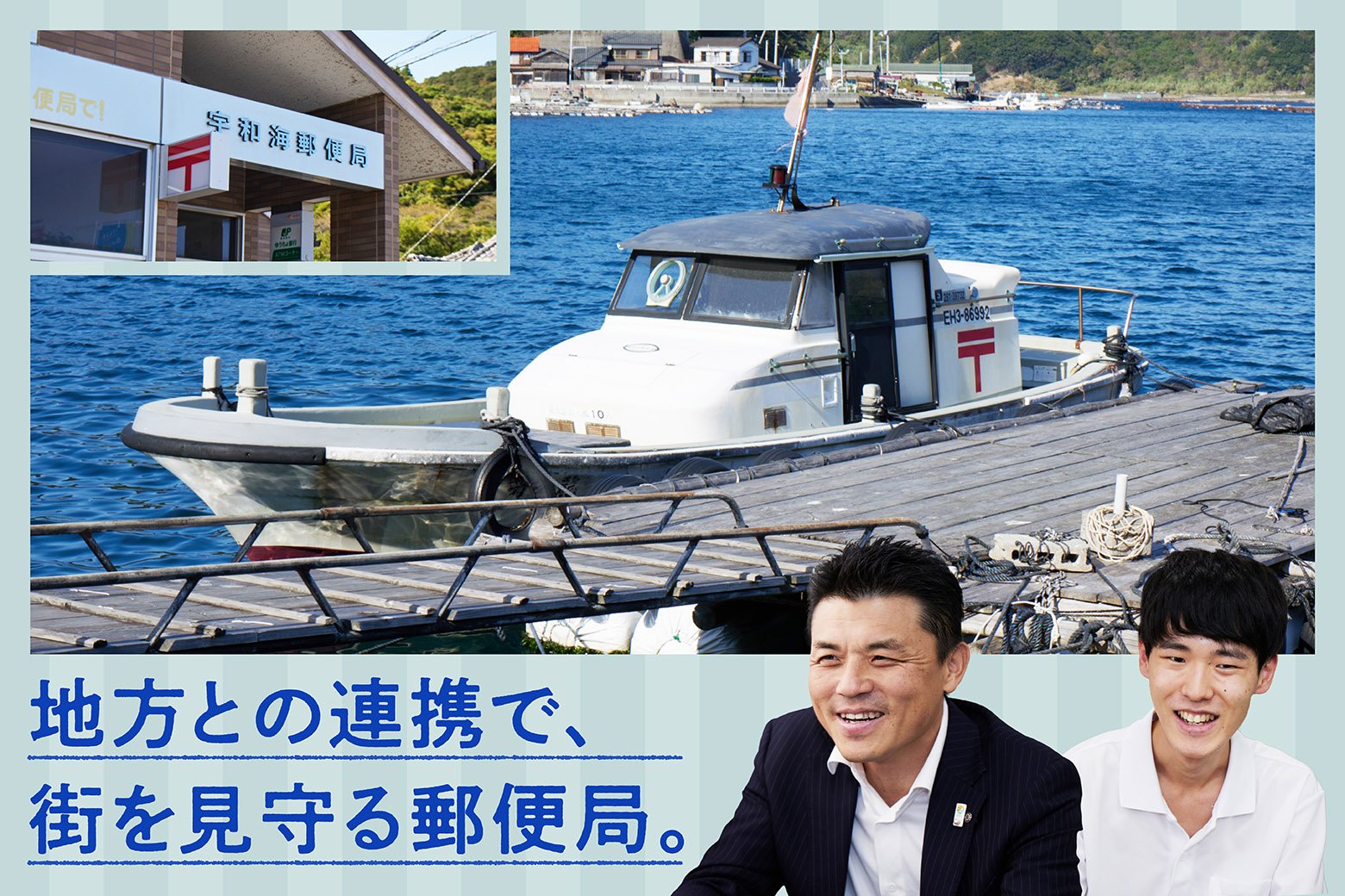 街とつながるJP百景Vol.7 タブレット端末で遠隔医療支援! 地域医療の一翼を担う愛媛県宇和海郵便局