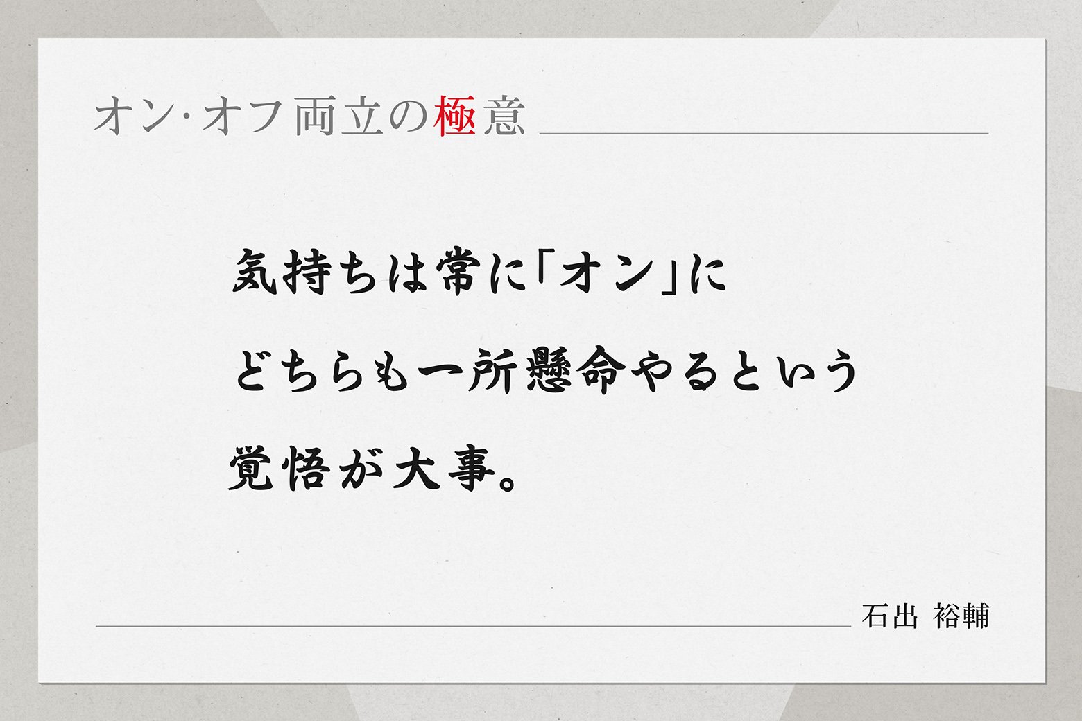 オン・オフ両立の極意