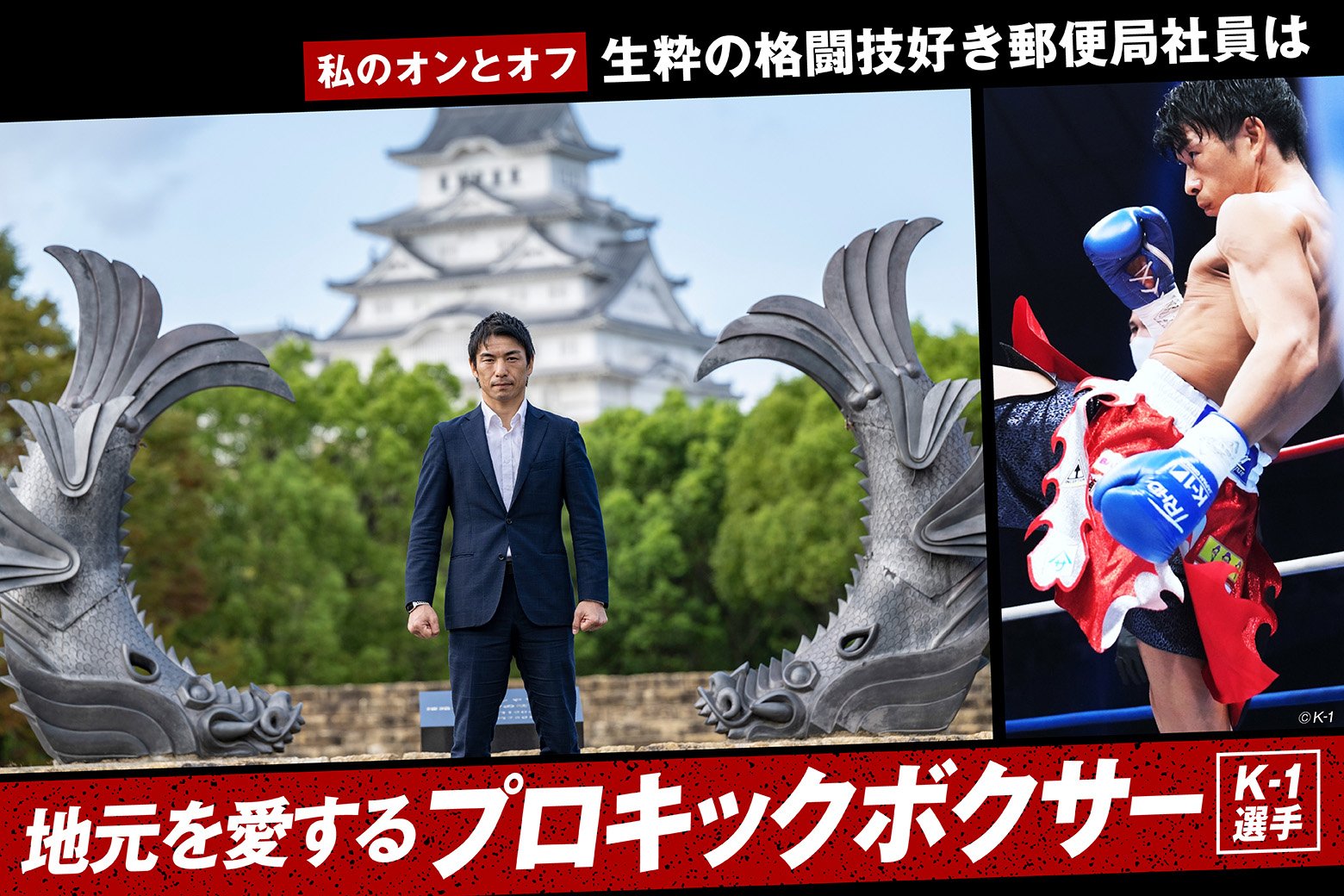 私のオンとオフ スイッチインタビュー 生粋の格闘技好き郵便局社員は地元を愛するプロキックボクサー!?