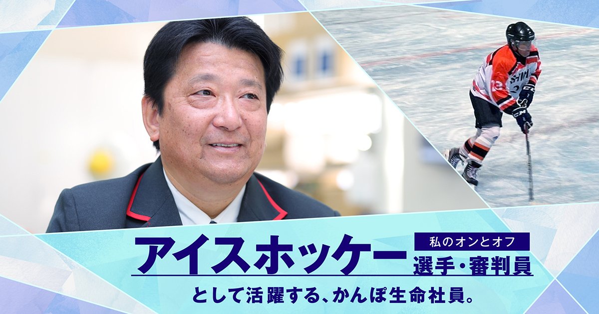 氷上でも輝く！ アイスホッケーの選手兼審判員として活躍するかんぽ