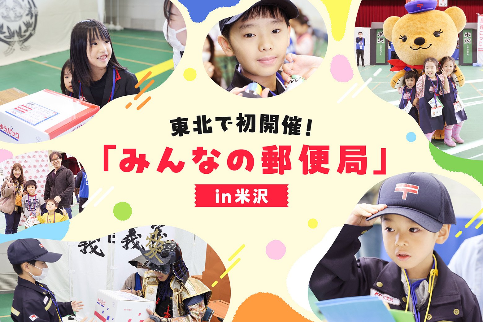 「みんなの郵便局」が東北で初開催!随所に〝米沢らしさ〟を取り入れた演出で、子どもたちも大満足!