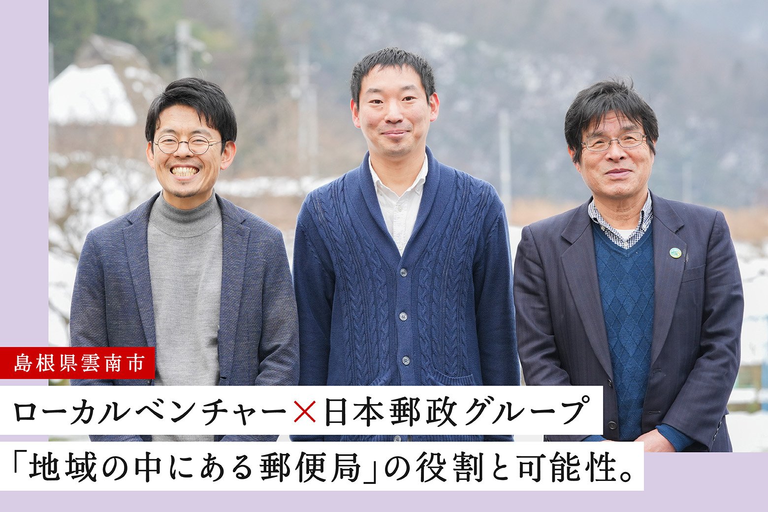 ローカル共創のススメVol.6 「郵便局×地域自主組織」の可能性に注目！ 島根県雲南市で地域課題の解決に挑戦