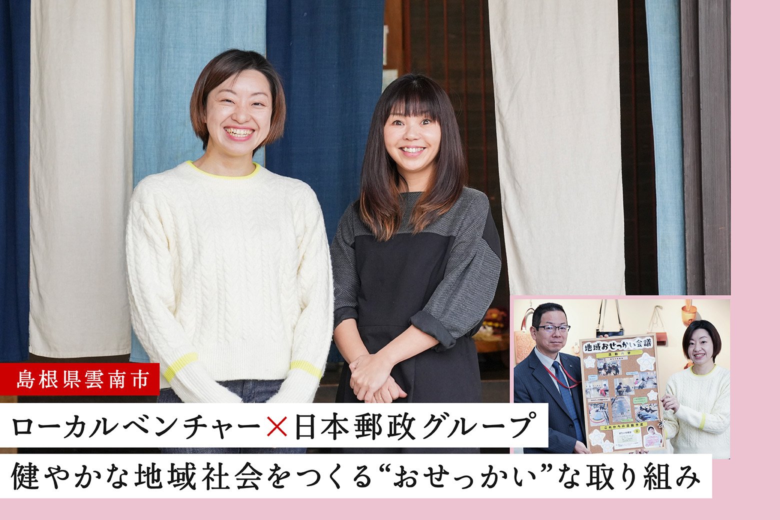 ローカル共創のススメVol.7 目指すは1億総コミュニティナース! 島根県雲南市で広がるおせっかいの輪