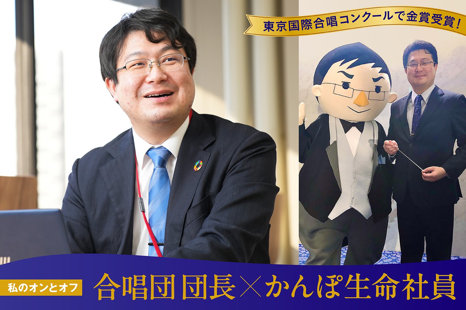 私のオンとオフ スイッチインタビュー 東京国際合唱コンクールで2年連続金賞受賞! 合唱団 団長の顔を持つ、かんぽ生命社員の