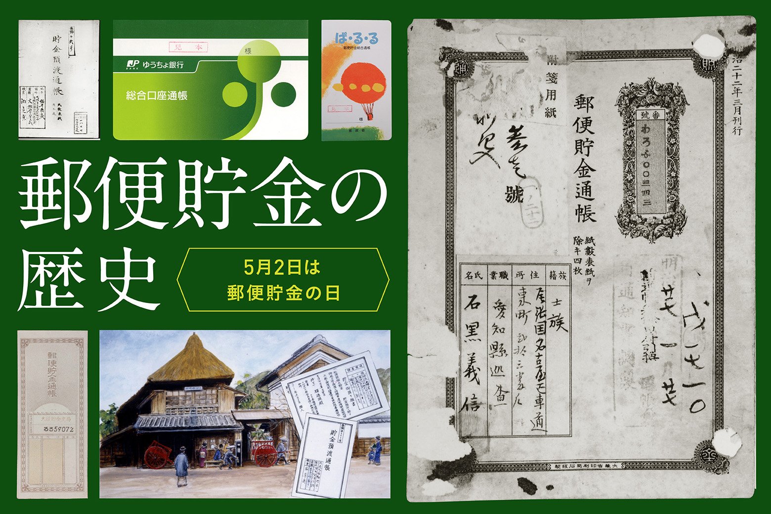 郵政にまつわるエトセトラ Vol.4 郵便貯金の歴史～貯蓄思想を普及させるため前島密がとった驚くべき行動とは？～ 