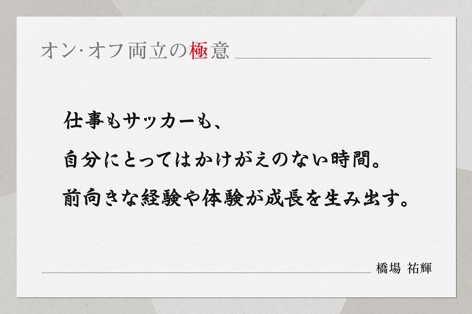 (オン・オフ両立の極意)