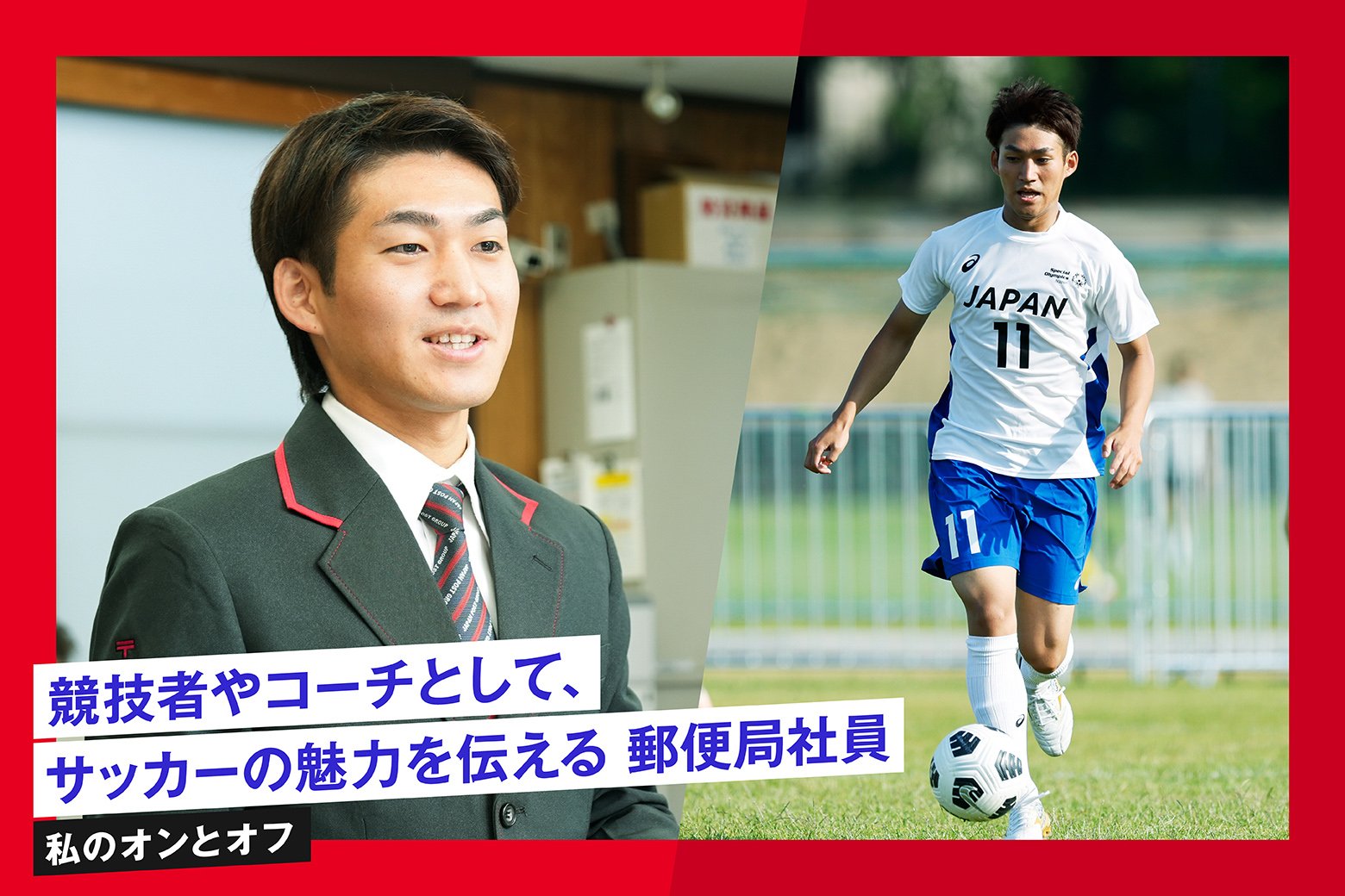 私のオンとオフ スイッチインタビュー 世界大会に日本代表として出場! ユニファイドサッカーで活躍する郵便局社員