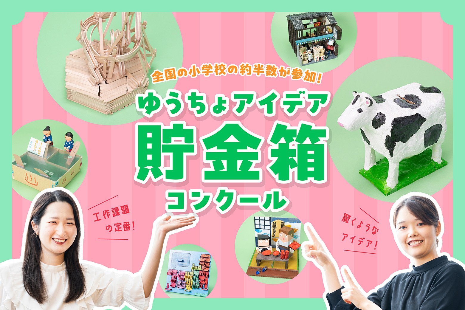 子どもの創造力は無限大! 約半世紀続く「ゆうちょアイデア貯金箱コンクール」