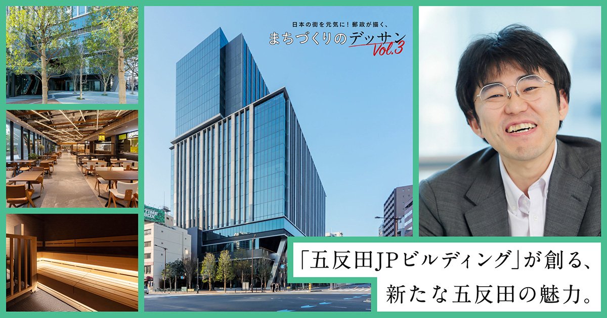 日本の街を元気に！ 郵政が描く、まちづくりのデッサンVol.3