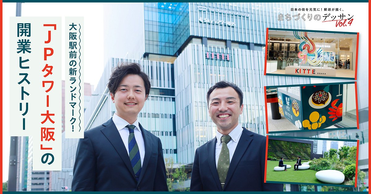 日本の街を元気に！郵政が描く、まちづくりのデッサンVol.4 大阪駅直結