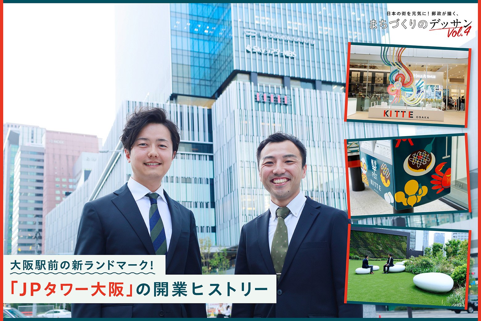 日本の街を元気に!郵政が描く、まちづくりのデッサンVol.4 大阪駅直結の「JPタワー大阪」。建設資材が届かないアクシデントを乗り越えた