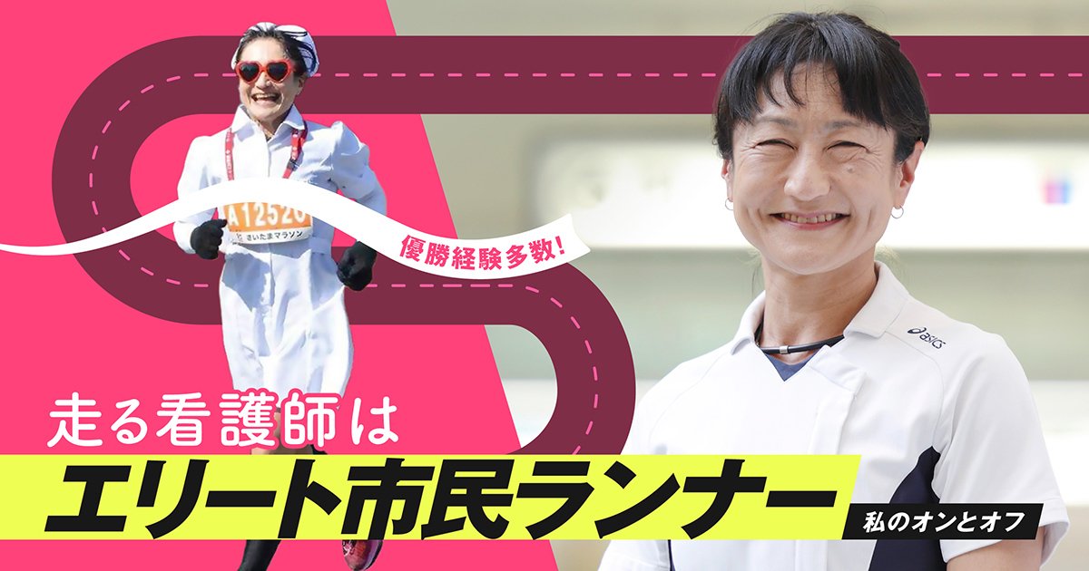 市民マラソンで何度も優勝！ エリート市民ランナーは看護師として患者さんに伴走中！｜JP CAST（郵便局の魅力を発信するメディア）