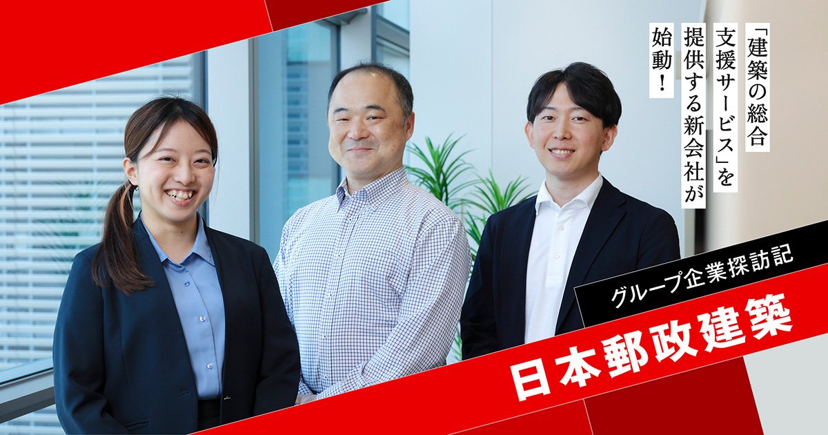 グループ企業探訪記】日本郵政グループの建物に総合支援サービスを提供