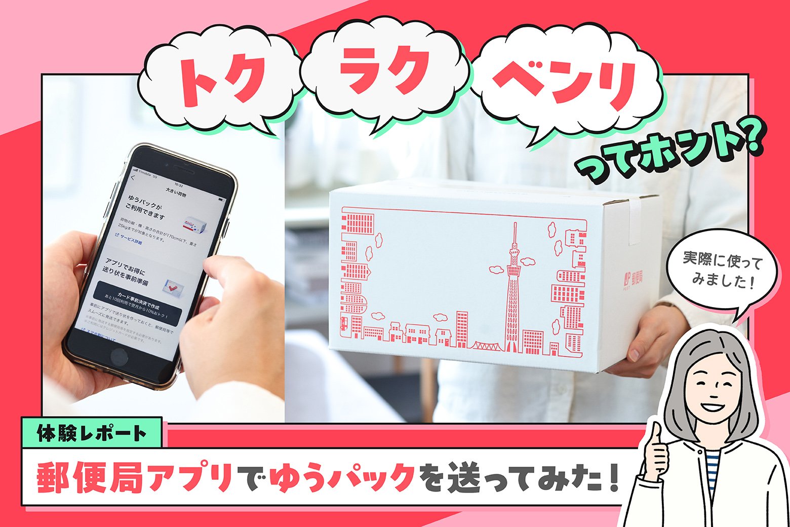 スマホで送り状作成! トク・ラク・ベンリな「郵便局アプリ」を使ってゆうパックを送ってみた!