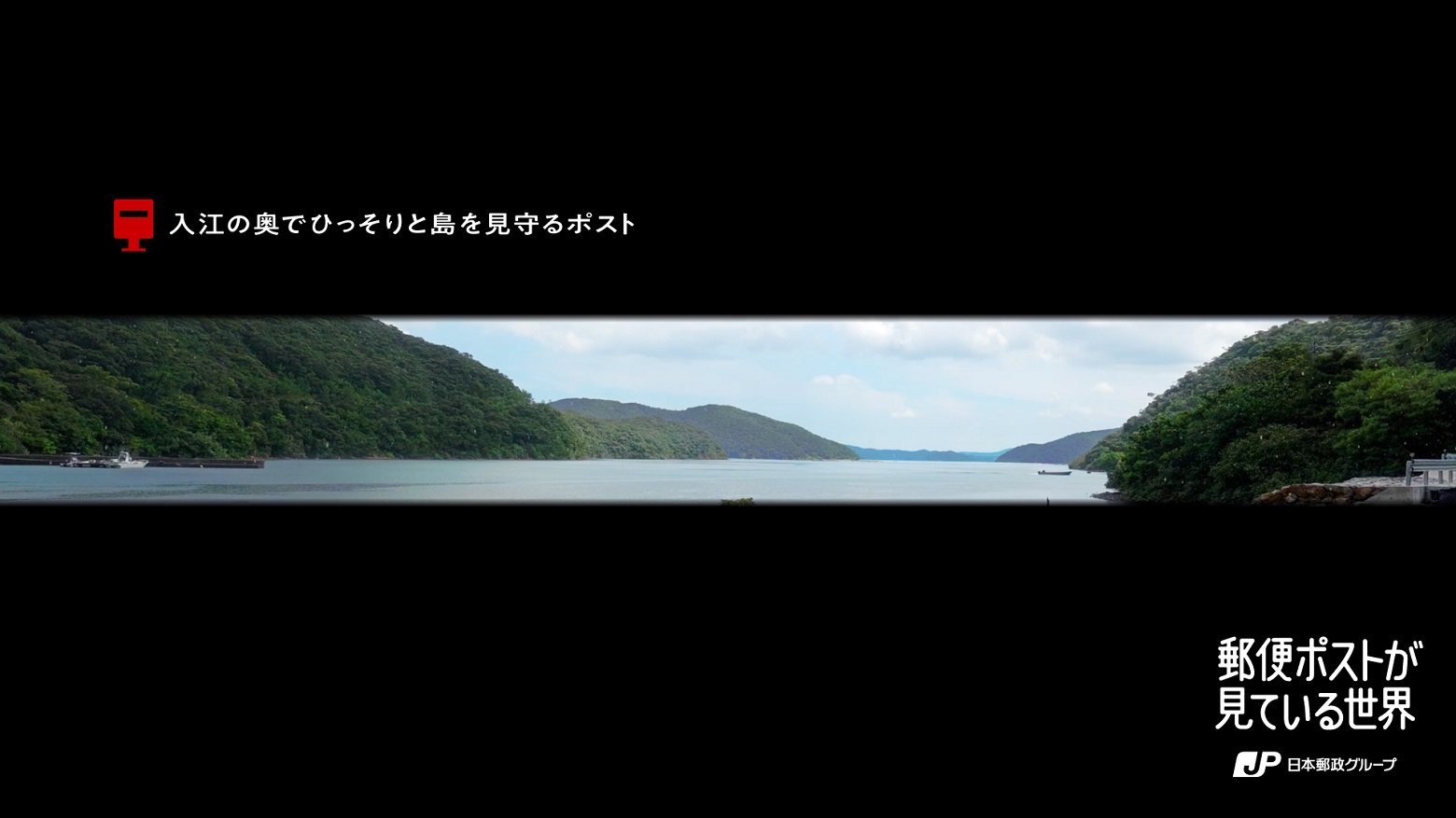 入江の奥でひっそりと島を見守るポスト